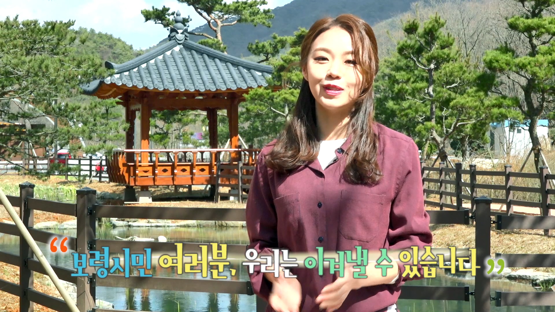 함께하는 보령, 참여하는 보령, 우리는 코로나19 이겨낼 수 있습니다.